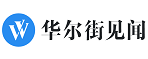 华尔街见闻