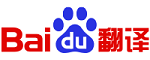 百度翻译