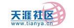 天涯社区