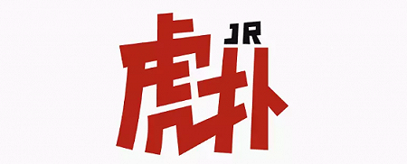 虎扑