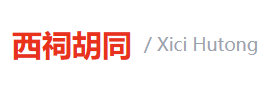 西祠胡同