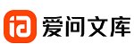 爱问文库