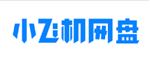 小飞机网盘