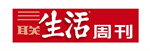 三联生活周刊