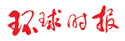 环球时报