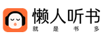 懒人听书