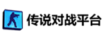 传说对战平台