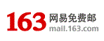 163邮箱