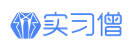 实习僧