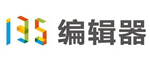 135编辑器