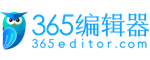 365编辑器