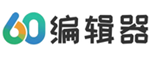 60编辑器