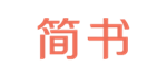简书